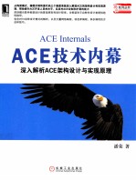ACE<em>技术</em><em>内幕</em>  深入解析ACE架构设计与实现原理