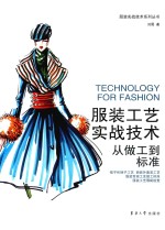 服装工艺实战<em>技术</em>  从做工到标准