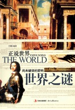 尚未<em>破译</em>的<em>密码</em>  世界之谜