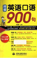 终极英语口语900句