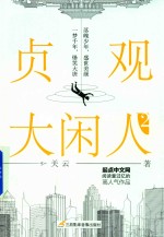 <em>贞观</em>大闲人  <em>2</em>