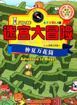 I  FIND·迷宫大冒险  仲夏万花筒