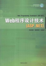 <em>Web</em><em>程序</em>设计技术  <em>ASP</em>.<em>NET</em>