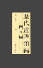 历代画谱类<em>编</em>  竹  3