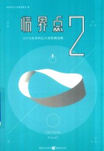 临界点  2  2016未来科幻大师奖精选集