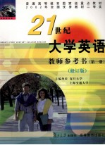 <em>2</em><em>1</em>世纪大学<em>英语</em><em>教师</em><em>参<em>考书</em></em>  <em>第</em><em>1</em>册