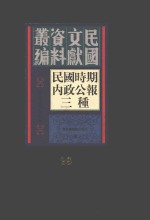民国时期内政公报三种  第29册