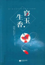 窃玉<em>生香</em>  上