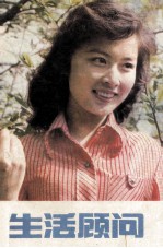 <em>生活</em><em>顾问</em>