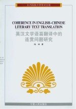 <em>英汉</em>文学语篇<em>翻译</em>中的连贯问题研究 英文