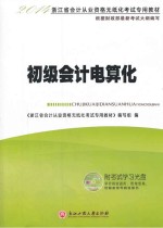 2014<em>浙<em>江省</em></em><em>会计</em><em>从业</em><em>资格</em><em>无<em>纸化</em></em><em>考试</em><em>专用</em><em>教材</em>  初级<em>会计</em>电算化