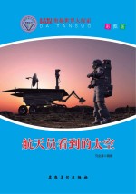奥秘世界大探索  航天员看到的太空  彩图版