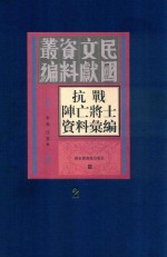 抗战阵亡将士资料汇编  第2册
