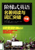 阶梯式英语名著阅读与词汇突破  下