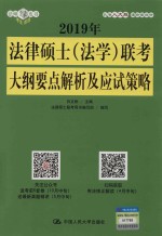 2019年法律硕士（法学）联考<em>大纲</em>要点解析及应试策略