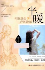 半暖  你的景色，<em>我的</em>流年