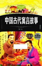 <em>中国</em>古代寓言故事  插图版