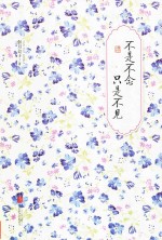 不是不念  只是不见