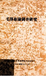 <em><em>毛泽</em>东</em>论调查<em>研究</em>