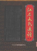 江右文氏<em>通</em>谱  4册