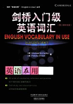 剑桥英语在用丛书  剑桥<em>入门</em>级英语词汇  第2版中文版
