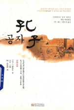 孔子  汉韩对照