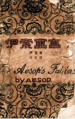英汉对照  世界名<em>著</em>  <em>伊索</em>寓言