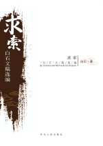 <em>求索</em>  白石文稿选编