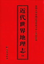 近代世界地理志  14