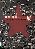这屋  那院  <em>河南</em>石佛<em>艺术</em>公社一周年纪念展