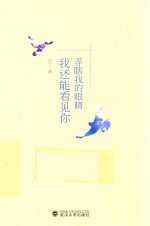弄瞎我<em>的</em>眼睛  我还能看见你