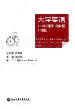 <em><em>大学</em><em>英语</em></em><em>ESP</em><em>快速</em><em>阅读</em><em>教程</em>  初级