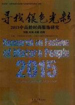 寻找银色光彩  2015中高龄时尚服饰<em>研究</em>