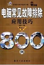 电脑常见故障排除应用技巧<em>80</em>0<em>例</em>  Windows <em>7</em>版