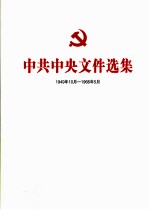 中共中央文件选集  1949年10月-1966年<em>5</em>月  第6册