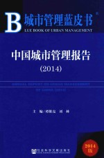 <em>中国</em>城市管理报告  2014