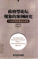 政府型论坛现象的案例研究  行动者网络理论的视角