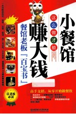 小餐馆这么做才能赚<em>大钱</em>