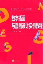 <em>数字</em>插画与漫画设计实例<em>教程</em>