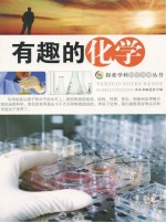 <em>探索</em>学科<em>科学</em><em>奥秘</em>丛书  有趣的化学