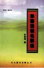 <em>朱善</em>清嵌名联选