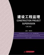 建设工程监理  第3版