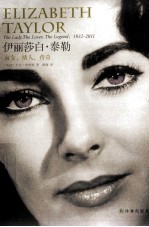 伊丽莎白·泰勒  淑女，情人，传奇