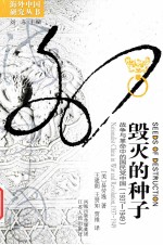 毁灭的种子 战争<em>与</em>革命中的国民党中国（1937-1949）=seeds of destruction nationalist china war and revolution
