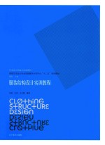服装结构设计实训<em>教程</em>