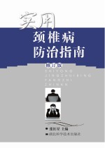 <em>实用</em>颈椎病防治指南  修订版