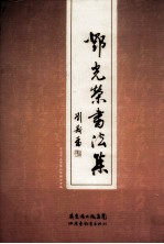 邓光荣<em>书<em>法集</em></em>