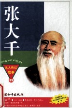 张<em>大千</em>  世界第一画家
