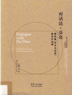 对话达·芬奇  第4届“<em>艺术</em><em>与</em><em>科学</em>”国际作品展