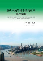 重庆市统筹城乡<em>教育</em>改革典型案例